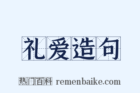 礼爱造句是什么意思的图片